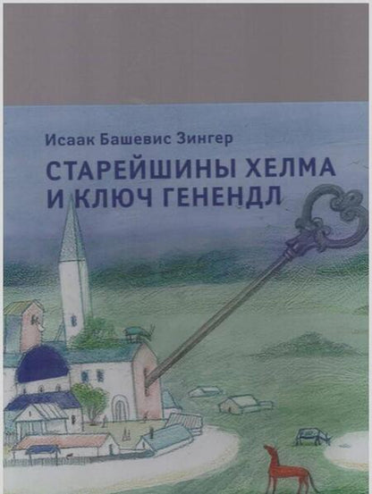 Фотография книги "Исаак Зингер: Старейшины Хелма и ключ Генендл"