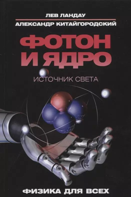 Обложка книги "Исаакович, Давидович: Фотон и ядро. Источник света"