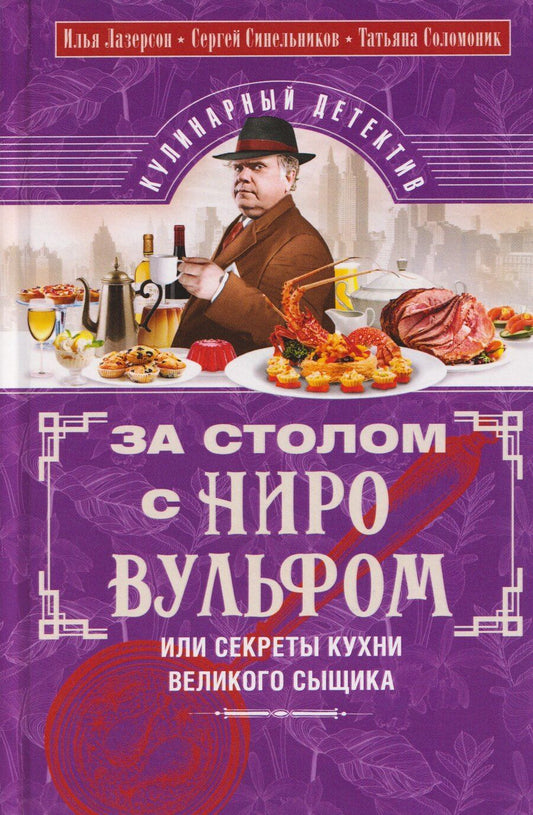 Обложка книги "Исаакович, Маркович, Григорьевна: За столом с Ниро Вульфом, или Секреты кухни великого сыщика. Кулинарный детектив"