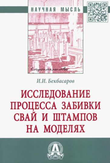 Обложка книги "Исабай Бекбасаров: Исследование процесса забивки свай и штампов на моделях. Монография"