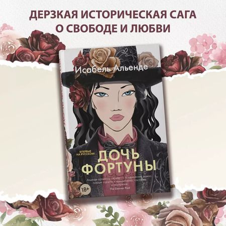 Фотография книги "Исабель Альенде: Дочь фортуны"