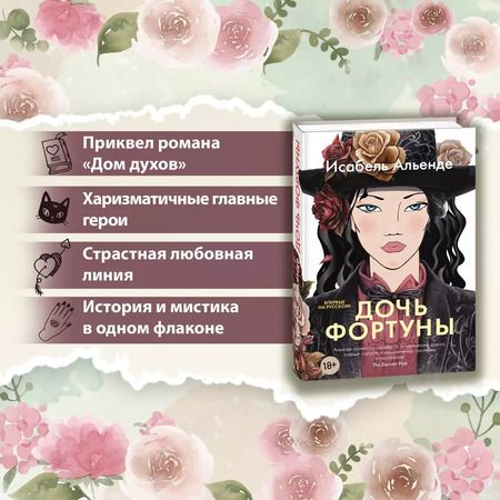 Фотография книги "Исабель Альенде: Дочь фортуны"