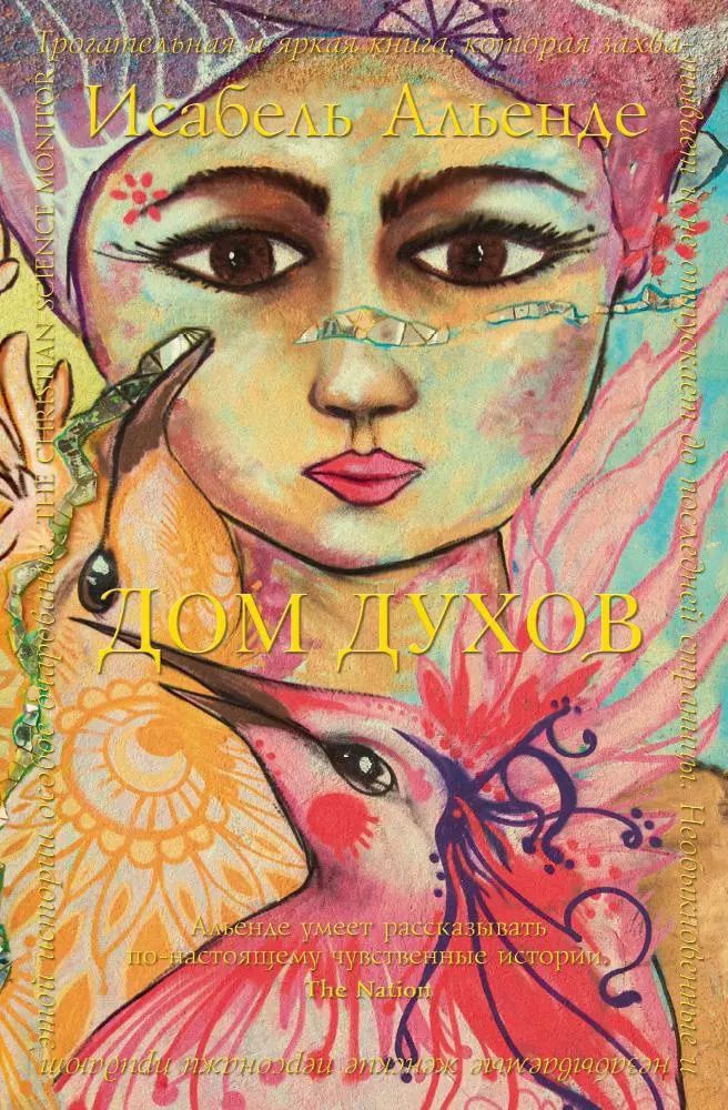 Обложка книги "Исабель Альенде: Дом духов"