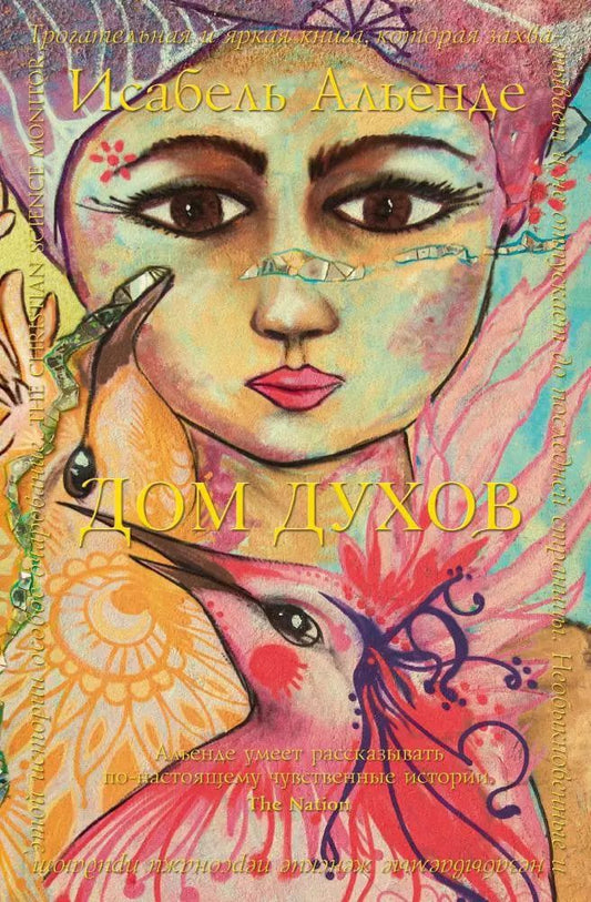 Обложка книги "Исабель Альенде: Дом духов"