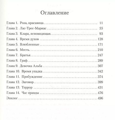 Фотография книги "Исабель Альенде: Дом духов"