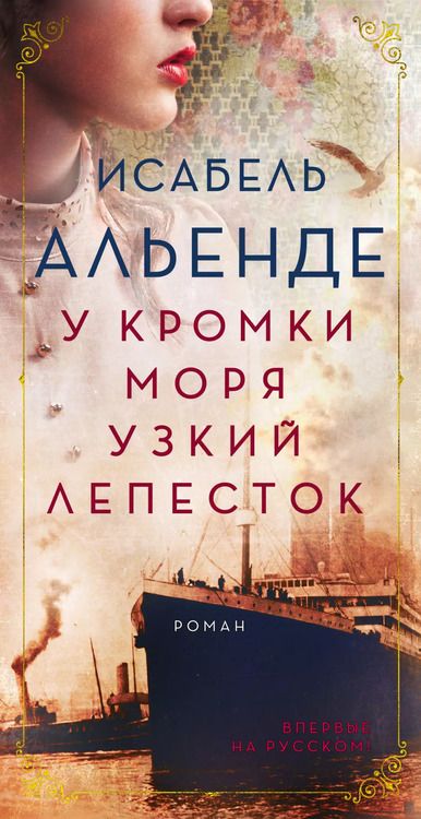 Фотография книги "Исабель Альенде: У кромки моря узкий лепесток"