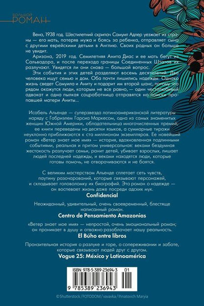 Фотография книги "Исабель Альенде: Ветер знает мое имя"