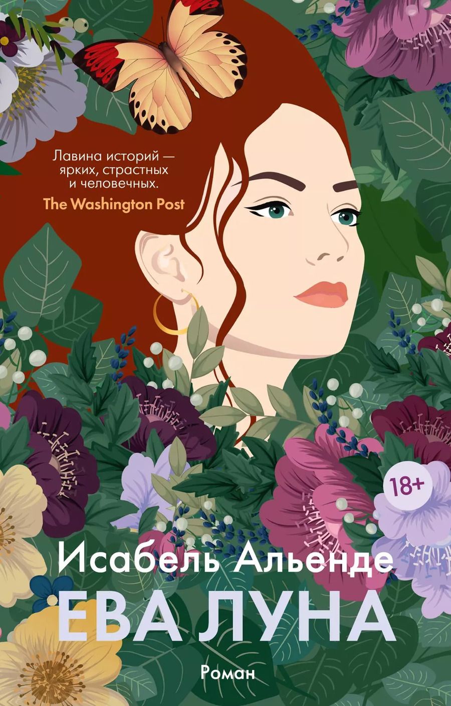 Обложка книги "Исабель Альенде: Ева Луна"