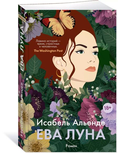 Фотография книги "Исабель Альенде: Ева Луна"