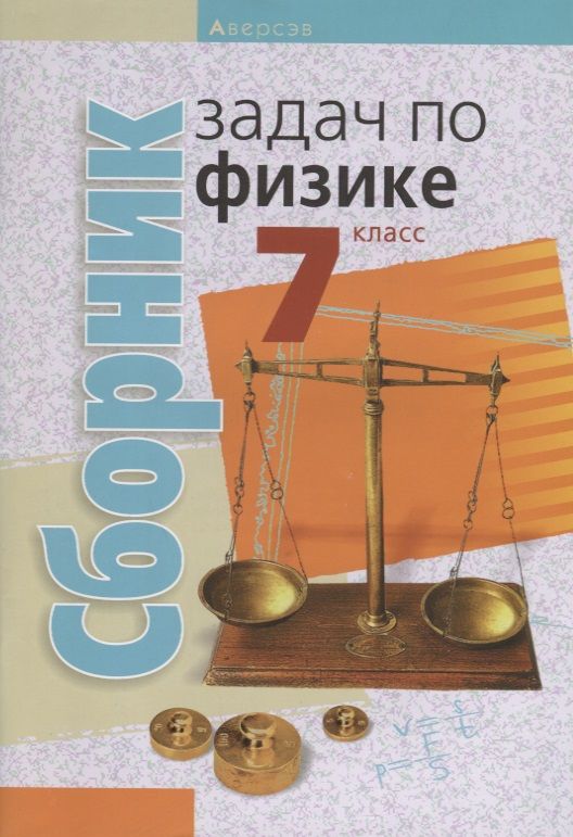 Обложка книги "Исаченкова: Физика. 7 класс. Сборник задач"