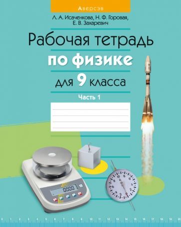 Обложка книги "Исаченкова, Горовая, Захаревич: Физика. 9 класс. Рабочая тетрадь. Часть 1"