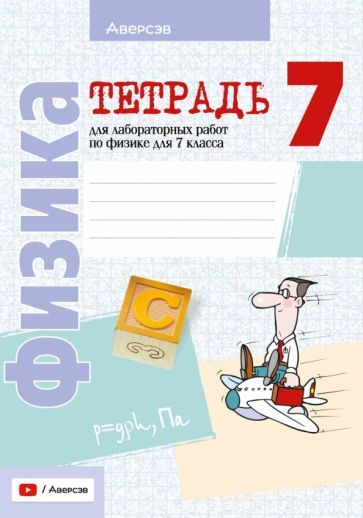 Обложка книги "Исаченкова, Громыко, Егорова: Физика. 7 класс. Тетрадь для лабораторных работ"