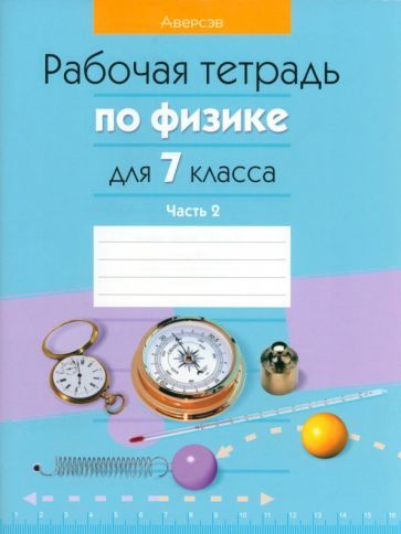 Обложка книги "Исаченкова, Громыко, Захаревич: Физика. 7 класс. Рабочая тетрадь. В 2-х частях. Часть 2"