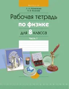 Обложка книги "Исаченкова, Киселева: Физика. 8 класс. Рабочая тетрадь. В 2-х частях. Часть 1"