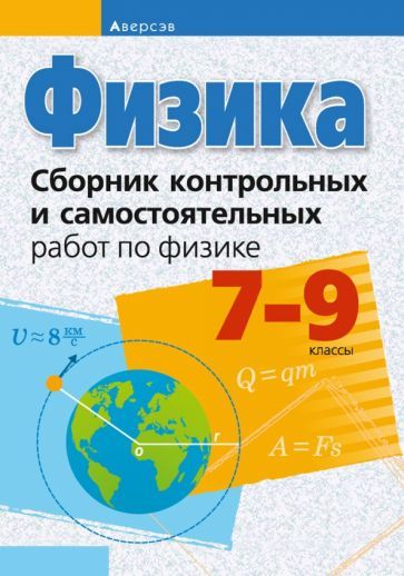 Обложка книги "Исаченкова, Захаревич, Дорофейчик: Физика. 7-9 классы. Сборник контрольных и самостоятельных работ"