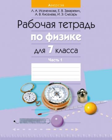 Обложка книги "Исаченкова, Захаревич, Киселева: Физика. 7 класс. Рабочая тетрадь. В 2-х частях. Часть 1"