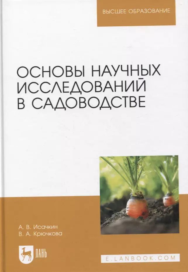 Обложка книги "Исачкин, Крючкова: Основы научных исследований в садоводстве. Учебник"