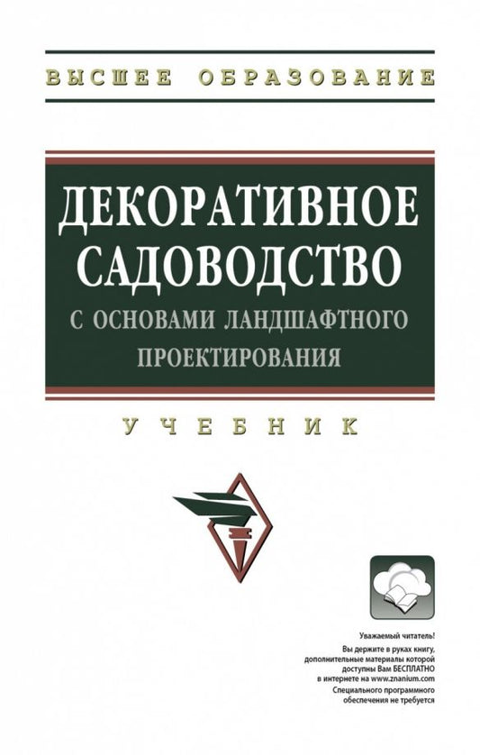 Обложка книги "Исачкин, Скакова, Крючкова: Декоративное садоводство с основами ландшафтного проектирования. Учебник"