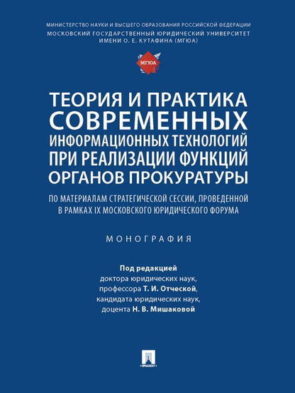 Обложка книги "Исаенко, Джиоев, Афанасьева: Теория и практика современных информационных технологий при реализации функций органов прокуратуры"