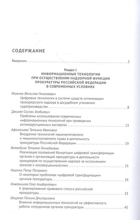 Фотография книги "Исаенко, Джиоев, Афанасьева: Теория и практика современных информационных технологий при реализации функций органов прокуратуры"
