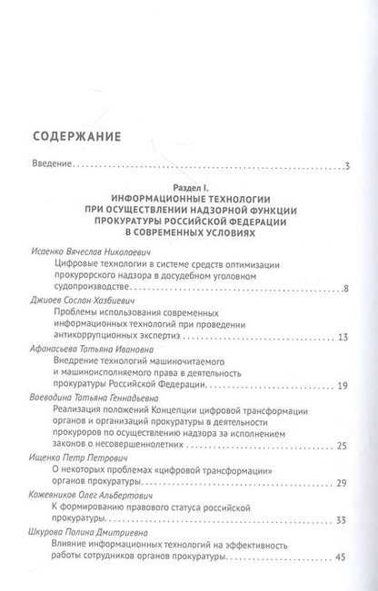 Фотография книги "Исаенко, Джиоев, Афанасьева: Теория и практика современных информационных технологий при реализации функций органов прокуратуры"