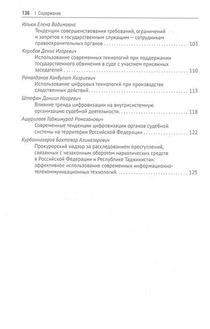 Фотография книги "Исаенко, Джиоев, Афанасьева: Теория и практика современных информационных технологий при реализации функций органов прокуратуры"