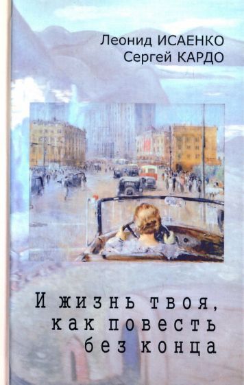 Обложка книги "Исаенко, Кардо: И жизнь твоя, как повесть без конца"