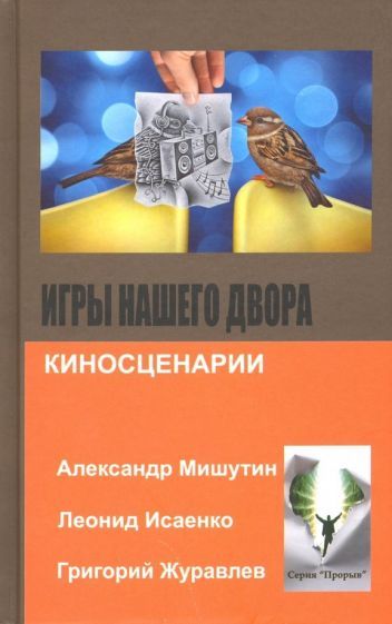 Обложка книги "Исаенко, Журавлев, Мишутин: Игры нашего двора"
