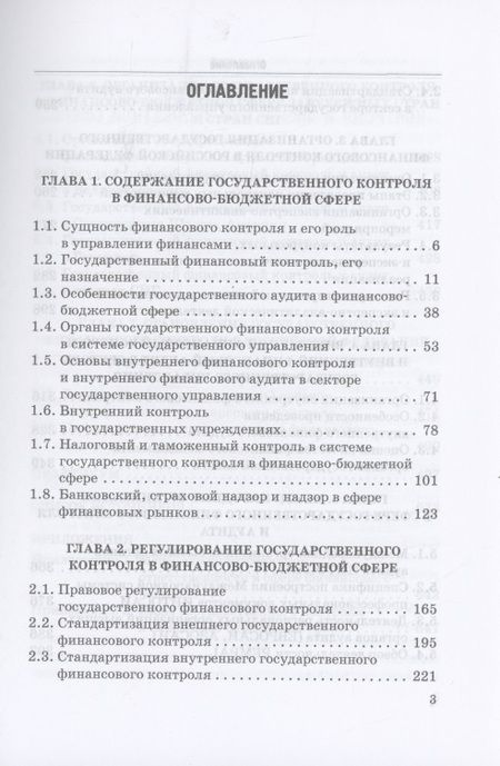 Фотография книги "Исаев, Андреев, Ванькович: Государственный контроль в финансово-бюджетной сфере. Учебное пособие"
