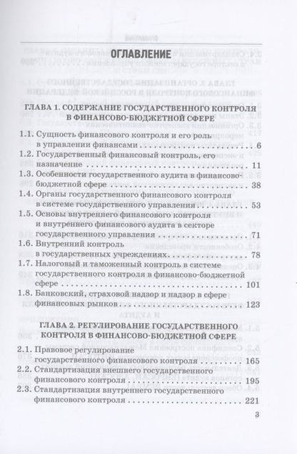 Фотография книги "Исаев, Андреев, Ванькович: Государственный контроль в финансово-бюджетной сфере. Учебное пособие"