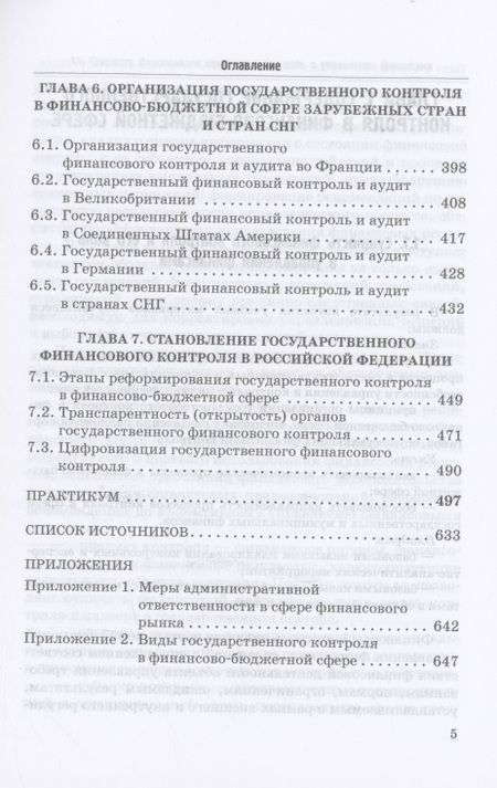 Фотография книги "Исаев, Андреев, Ванькович: Государственный контроль в финансово-бюджетной сфере. Учебное пособие"
