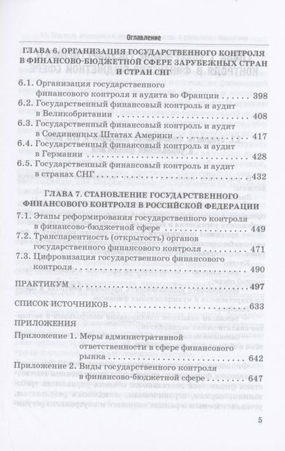 Фотография книги "Исаев, Андреев, Ванькович: Государственный контроль в финансово-бюджетной сфере. Учебное пособие"