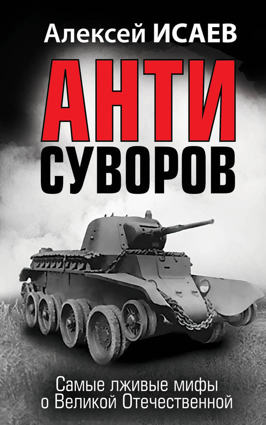 Обложка книги "Исаев: Анти-Суворов. Самые лживые мифы о Великой Отечественной Войне"
