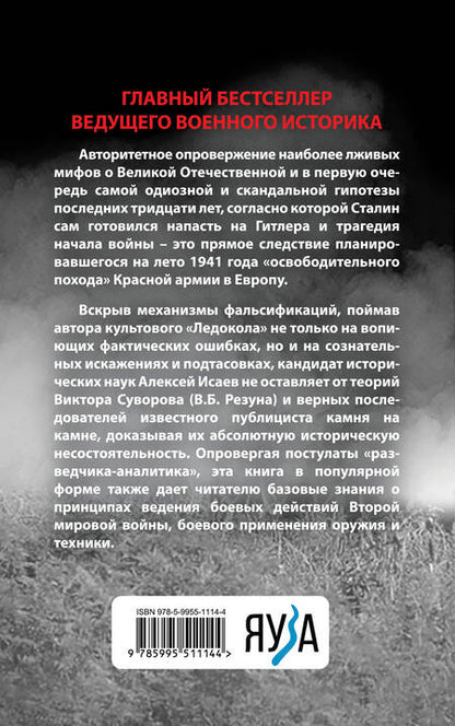 Фотография книги "Исаев: Анти-Суворов. Самые лживые мифы о Великой Отечественной Войне"