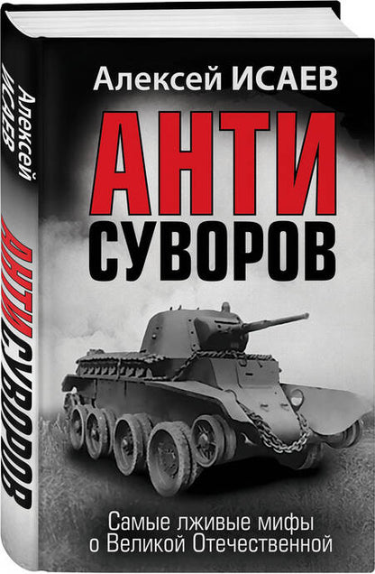Фотография книги "Исаев: Анти-Суворов. Самые лживые мифы о Великой Отечественной Войне"