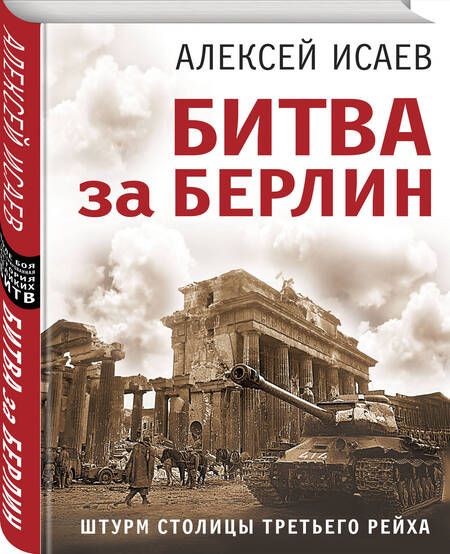 Фотография книги "Исаев: Битва за Берлин. Штурм столицы Третьего Рейха"