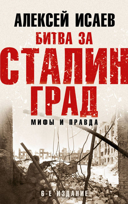 Обложка книги "Исаев: Битва за Сталинград. Мифы и правда"