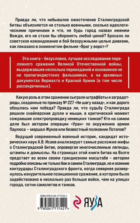 Фотография книги "Исаев: Битва за Сталинград. Мифы и правда"