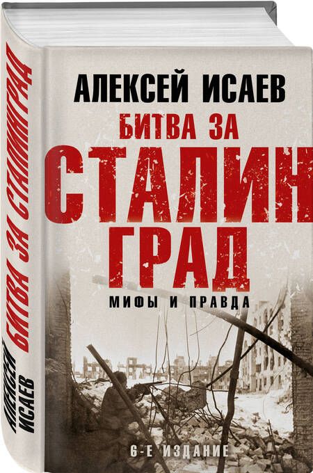 Фотография книги "Исаев: Битва за Сталинград. Мифы и правда"