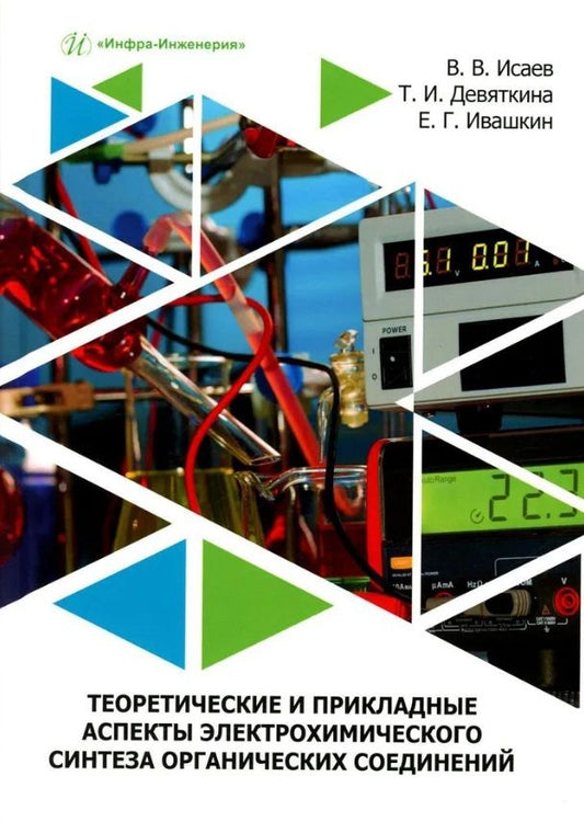 Обложка книги "Исаев, Девяткина, Ивашкин: Теоретические и прикладные аспекты электрохимического синтеза органических соединений"