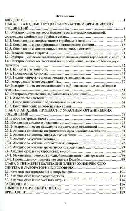 Фотография книги "Исаев, Девяткина, Ивашкин: Теоретические и прикладные аспекты электрохимического синтеза органических соединений"