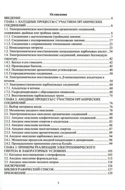 Фотография книги "Исаев, Девяткина, Ивашкин: Теоретические и прикладные аспекты электрохимического синтеза органических соединений"