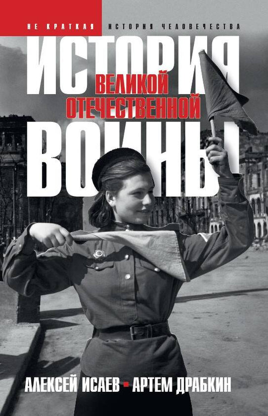 Обложка книги "Исаев, Драбкин: История Великой Отечественной войны 1941–1945 гг. в одном томе"