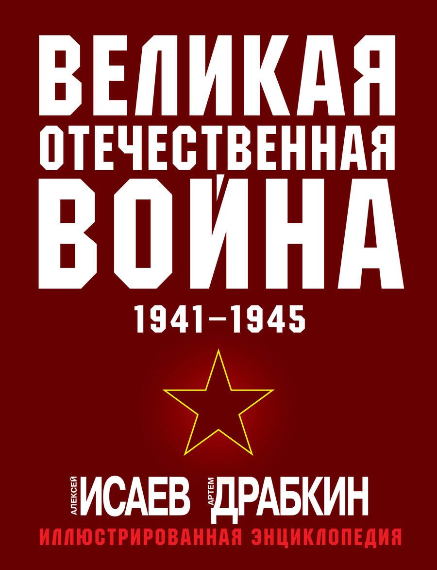 Обложка книги "Исаев, Драбкин: Великая Отечественная война 1941-1945. Самая полная иллюстрированная энциклопедия"