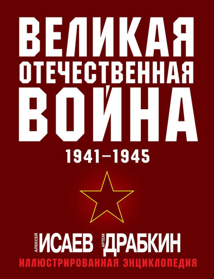Обложка книги "Исаев, Драбкин: Великая Отечественная война 1941-1945. Самая полная иллюстрированная энциклопедия"