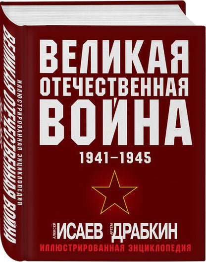 Фотография книги "Исаев, Драбкин: Великая Отечественная война 1941-1945. Самая полная иллюстрированная энциклопедия"