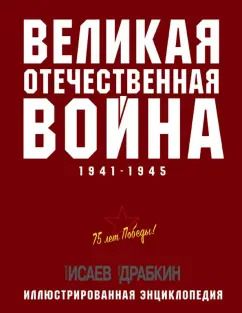 Обложка книги "Исаев, Драбкин: Великая Отечественная война 1941-1945 гг."
