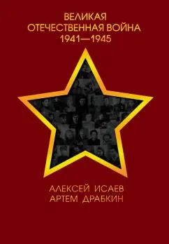 Обложка книги "Исаев, Драбкин: Великая Отечественная война 1941-1945 гг."