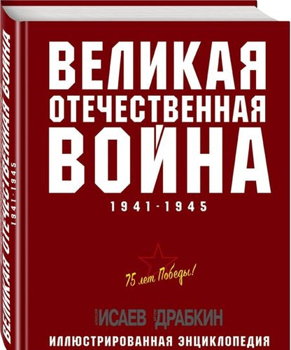 Фотография книги "Исаев, Драбкин: Великая Отечественная война 1941-1945 гг."