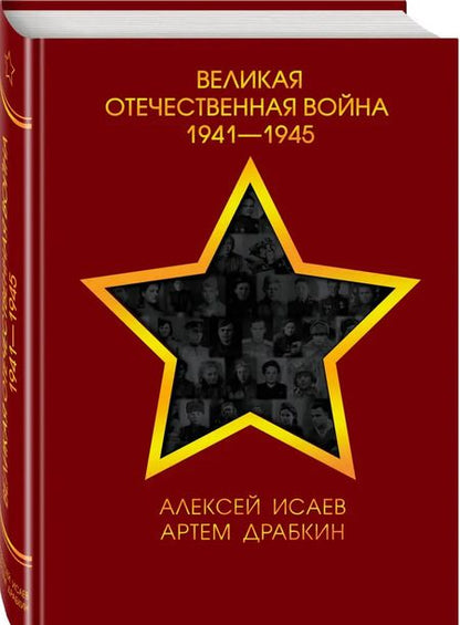 Фотография книги "Исаев, Драбкин: Великая Отечественная война 1941-1945 гг."